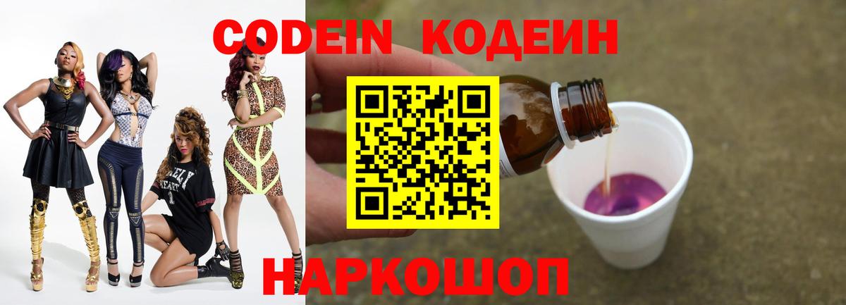 Кодеин Purple Drank Тула